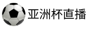 亚洲杯官网